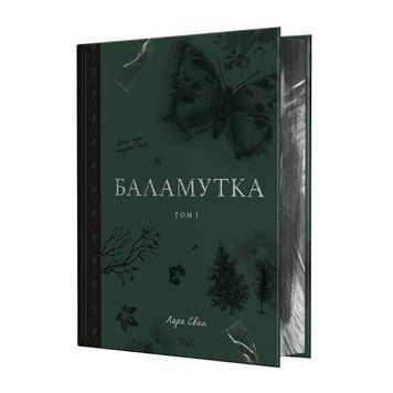 Баламутка. Том 1. Лора Сван. 978-617-8501-36-5 фото