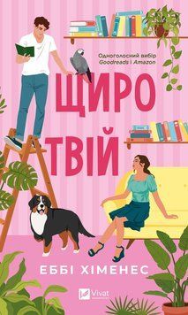 Щиро твій. Еббі Хіменес. 9786171713130 фото
