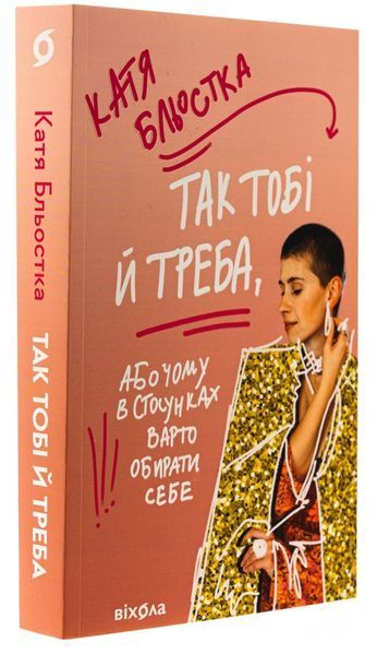 Так тобі й треба, або Чому в стосунках варто обирати себе. Катя Бльостка. 9786178178734 фото