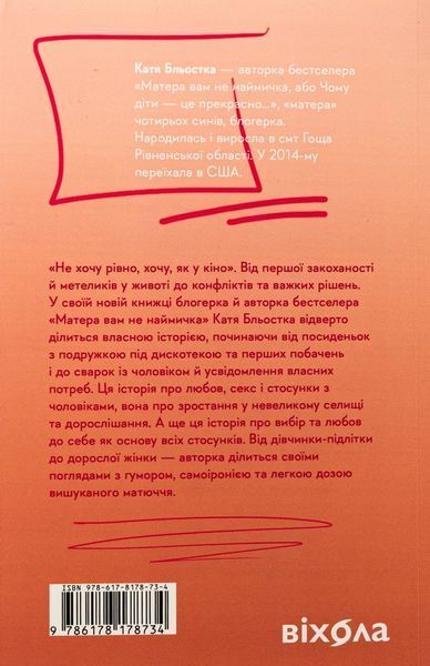Так тобі й треба, або Чому в стосунках варто обирати себе. Катя Бльостка. 9786178178734 фото