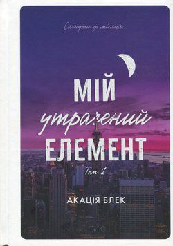 Мій утрачений елемент. Том 1. Акація Блек 978-617-8501-10-5 фото