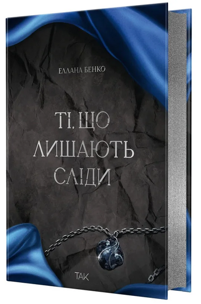 Ті, що лишають сліди. Еллана Бенко.  978-617-8501-39-6 фото