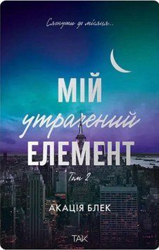 Мій утрачений елемент. Том 2. Акація Блек. 978-617-8501-25-9 фото