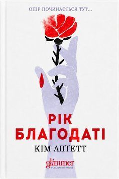 Рік Благодаті. Кім Ліґґетт. 978-617-8903-12-1 фото