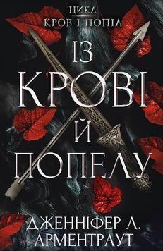 Із крові й попелу. Кров і попіл. Книга 1. Дженніфер Арментраут. 978-617-548-064-9 фото