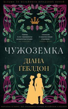 Чужоземка. Книга 1.  Діана Ґеблдон. 9786175484845 фото
