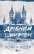 Дрібним шрифтом. Книга 1. Лорен Ашер. 9786171705364 фото 1