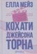 Кохати Джейсона Торна. Елла Мейз.  978-617-8676-03-2 фото 1