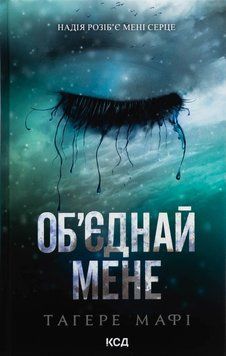Об&rsquo;єднай мене. Новели. Книги 1.5 та 2.5. Тагере Мафі.  978-617-15-1341-9 фото