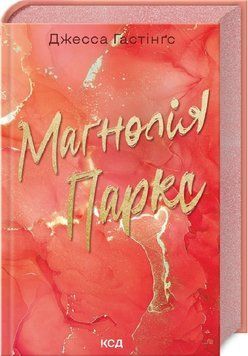 Магнолія Паркс. Книга 1. Джесса Гастінґс. 9786171507838 фото