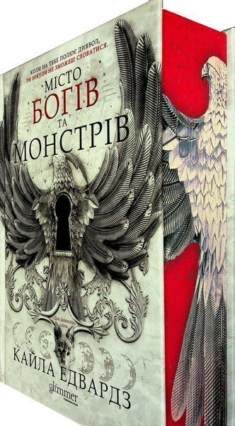 Місто богів та монстрів. Кайла Едвардз.  978-617-8676-19-3 фото