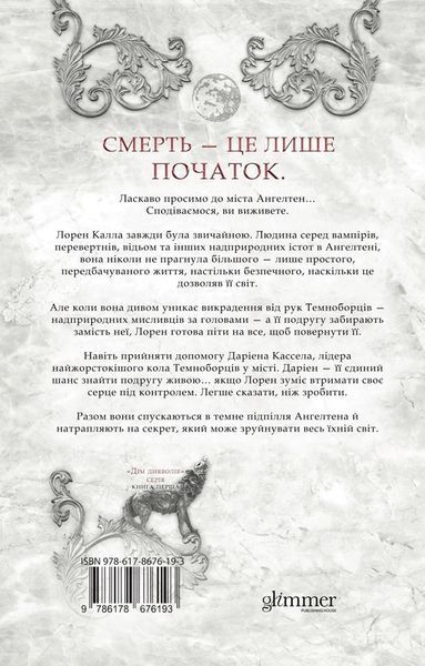 Місто богів та монстрів. Кайла Едвардз.  978-617-8676-19-3 фото
