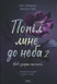 Попіл лине до неба. Том 2. Нін Ґорман, Матьє Ґібе 978-617-8501-14-3 фото 2