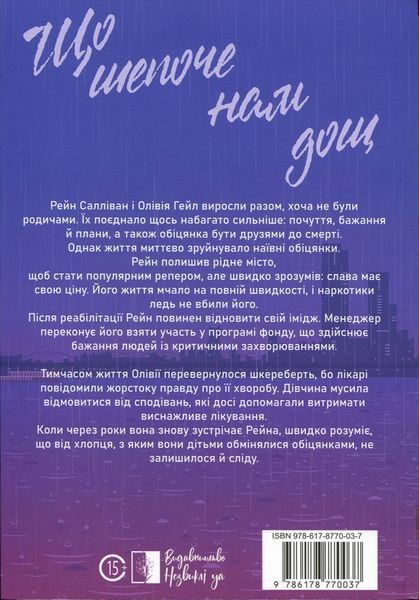 Що шепоче нам дощ. Йоанна Балицька. 978-617-8770-03-7 фото