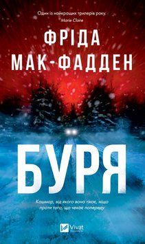 Буря. Фріда Мак-Фадден. 9786171714304 фото
