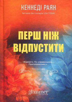 Перш ніж відпустити. Кеннеді Раян.  978-617-8676-18-6 фото