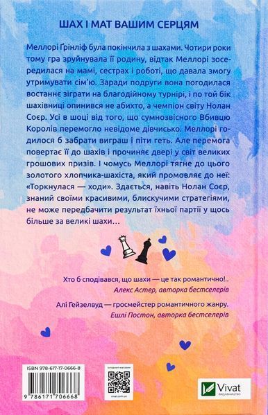 Шах і мат. Алі Гейзелвуд.  9786171706668 фото