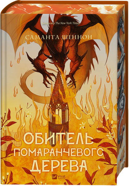 Обитель помаранчевого дерева. Саманта Шеннон. 9786171709492 фото