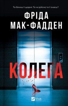 Колега. Фріда Мак-Фадден.  9786171716179 фото