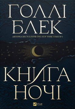 Книга ночі.  Голлі Блек. 9786171706354 фото