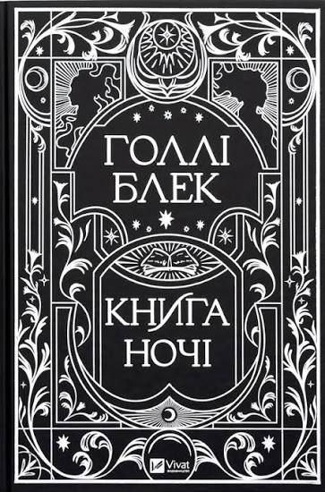 Книга ночі.  Голлі Блек. 9786171706354 фото