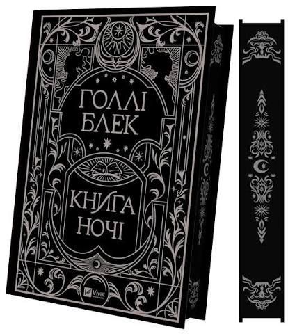 Книга ночі.  Голлі Блек. 9786171706354 фото