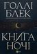 Книга ночі.  Голлі Блек. 9786171706354 фото 4