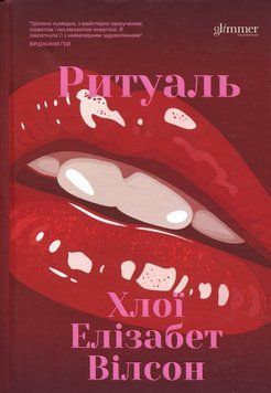 Ритуаль. Хлої Елізабет Вілсон. 9786178676056 фото