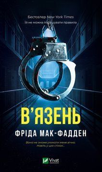 В'язень. Фріда Мак-Фадден. 9786171714564 фото