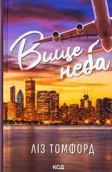 Вище неба. Місто вітрів. Книга 1. Ліз Томфорд.  978-617-15-1207-8 фото