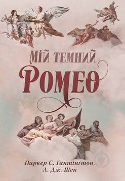 Мій темний Ромео. Шен Л.Дж. 978-617-8373-66-5 фото