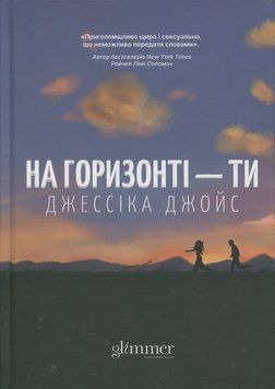 На горизонті &mdash; ти. Джессіка Джойс. 978-617-8676-00-1 фото