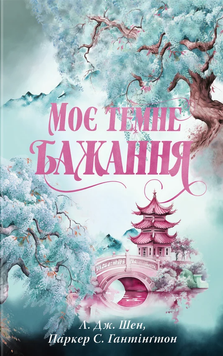 Моє темне бажання. Шен Л.Дж. 978-617-8603-25-0 фото