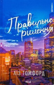 Правильне рішення. Місто вітрів. Книга 2. Ліз Томфорд.  978-617-15-1257-3 фото