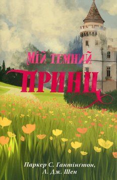 Мій темний принц. Шен Л.Дж. 978-617-8603-26-7 фото