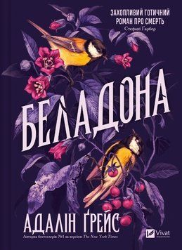 Беладона. Книга 1. Адалін Грейс.  9786171709096 фото