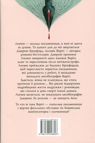 Веріті. Коллін Гувер. 978-617-8248-82-6 фото