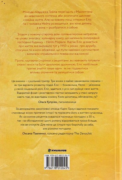 Рецепт ідеальної дружини. Карма Браун. 978-617-8012-04-5 фото