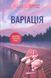 Варіація. Ребекка Яррос.  978-617-15-1428-7 фото 1