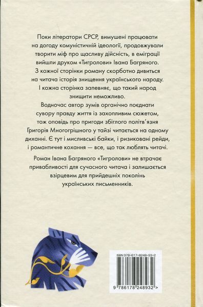Тигролови. Іван Багряний. 978-617-8248-93-2 фото