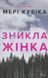 Зникла жінка. Мері Кубіка 9786175232552 фото 1