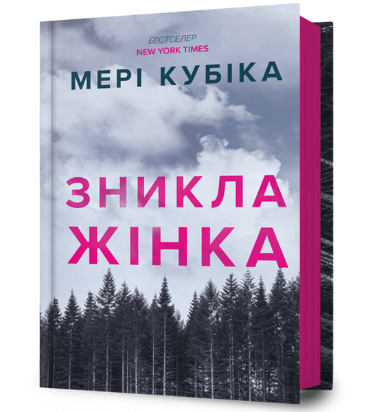Зникла жінка. Мері Кубіка 9786175232552 фото