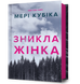 Зникла жінка. Мері Кубіка 9786175232552 фото 2