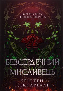 Безсердечний мисливець. Крістен Сіккареллі. 9786175232903 фото