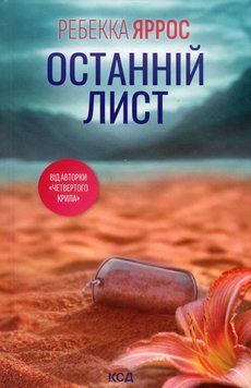 Останній лист. Ребекка Яррос.  978-617-15-1150-7 фото