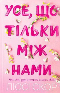 Усе, що тільки між нами (Limited edition). Люсі Скор. 9786175232507 фото
