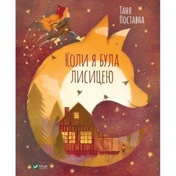 Коли я була лисицею. Таня Поставна. 978-966-982-042-6 фото