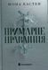 Примарне правління. Книга 2. Мона Кастен. 978-617-09-9212-3 фото 1