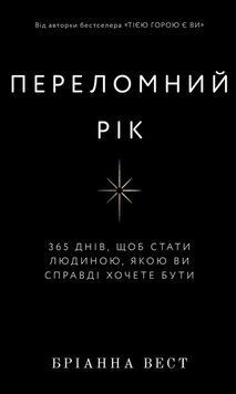Переломний рік. 365 днів, щоб стати людиною, якою ви справді хочете бути. Бріанна Вест. 978-617-548-250-6 фото