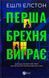 Перша брехня виграє. Ешлі Елстон. 9786171706415 фото 1